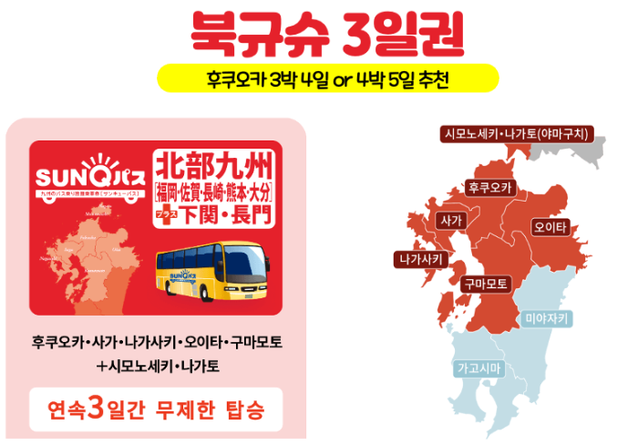 후쿠오카-산큐패스-2일권-3일권-가격-구매-방법-수령-방법-버스-예약-방법