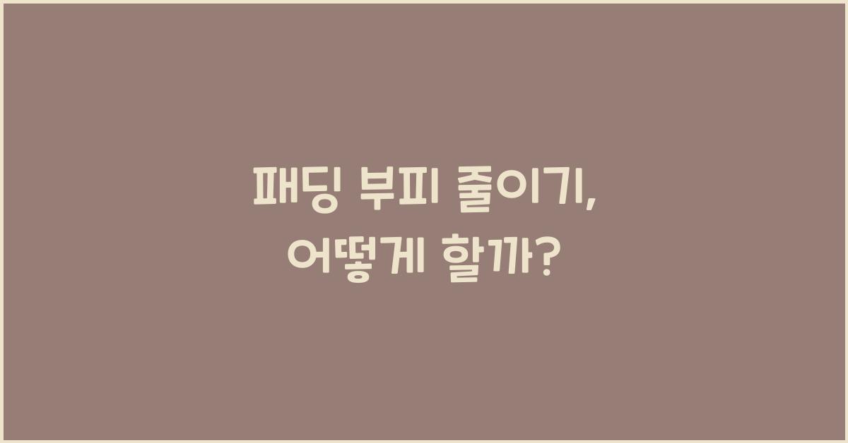 패딩 부피 줄이기