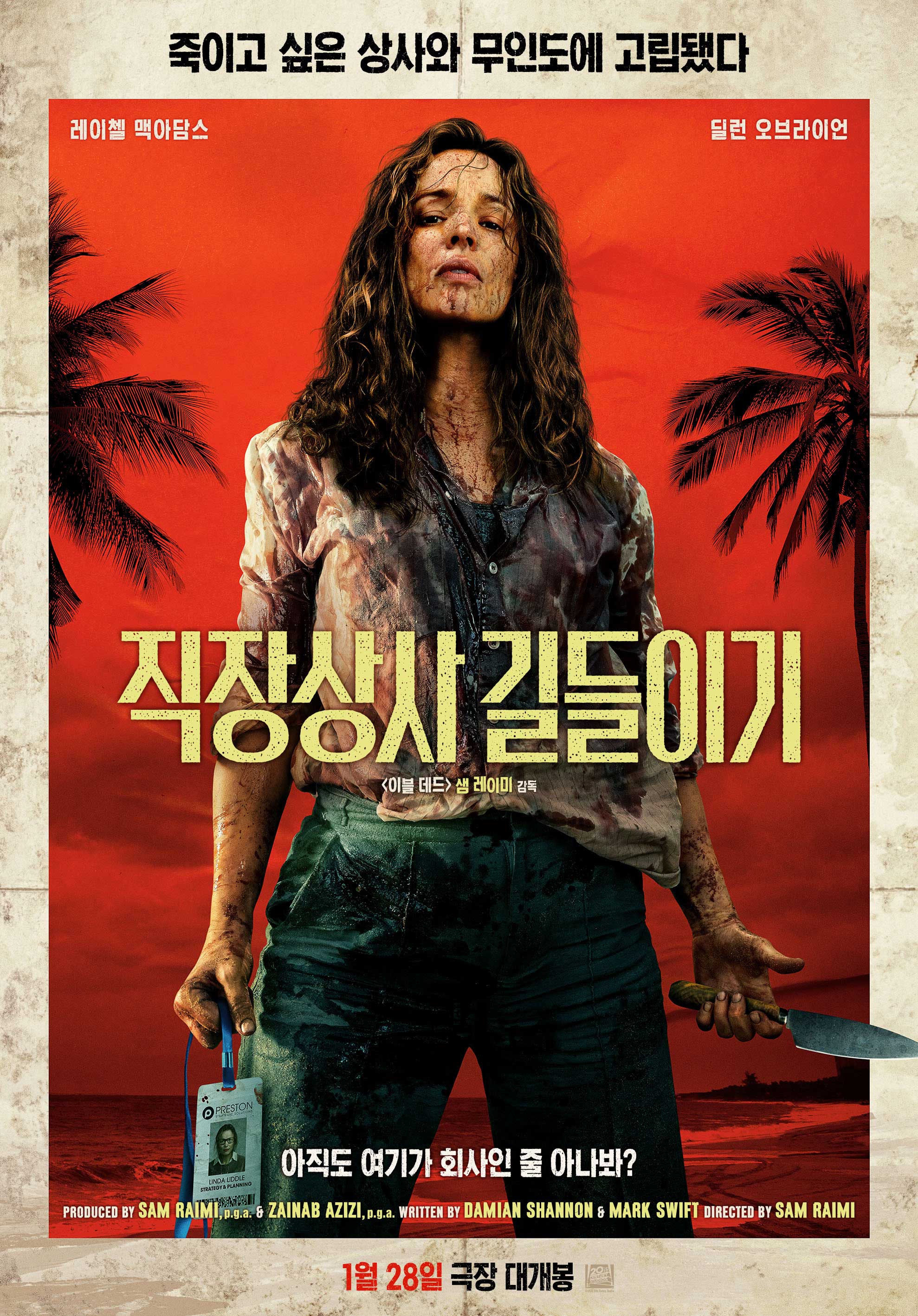 직장상사 길들이기 포스터