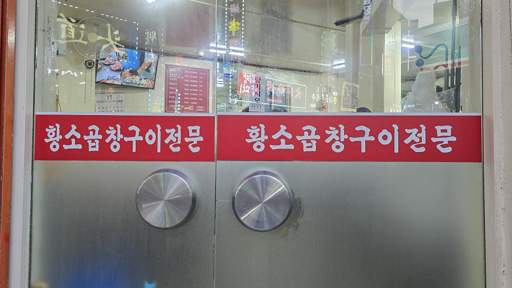 성남 원조황소곱창구이4