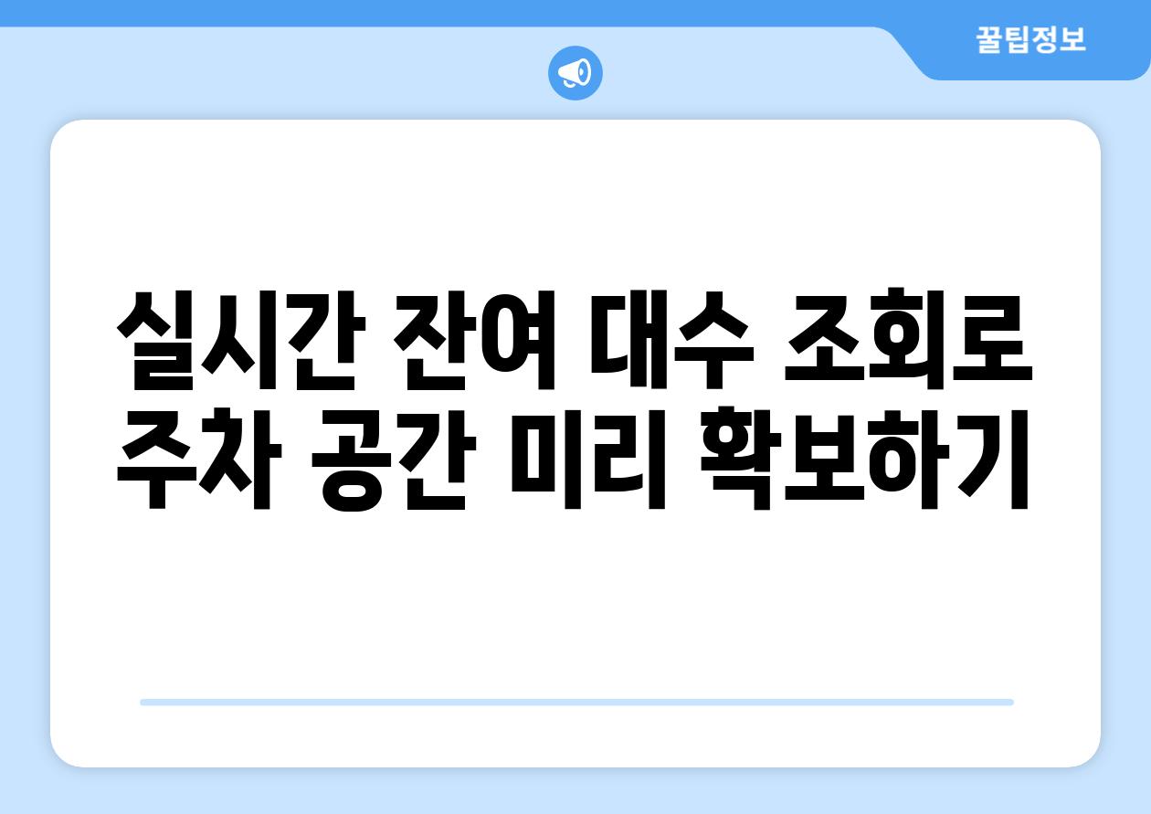 실시간 잔여 대수 조회로 주차 공간 미리 확보하기