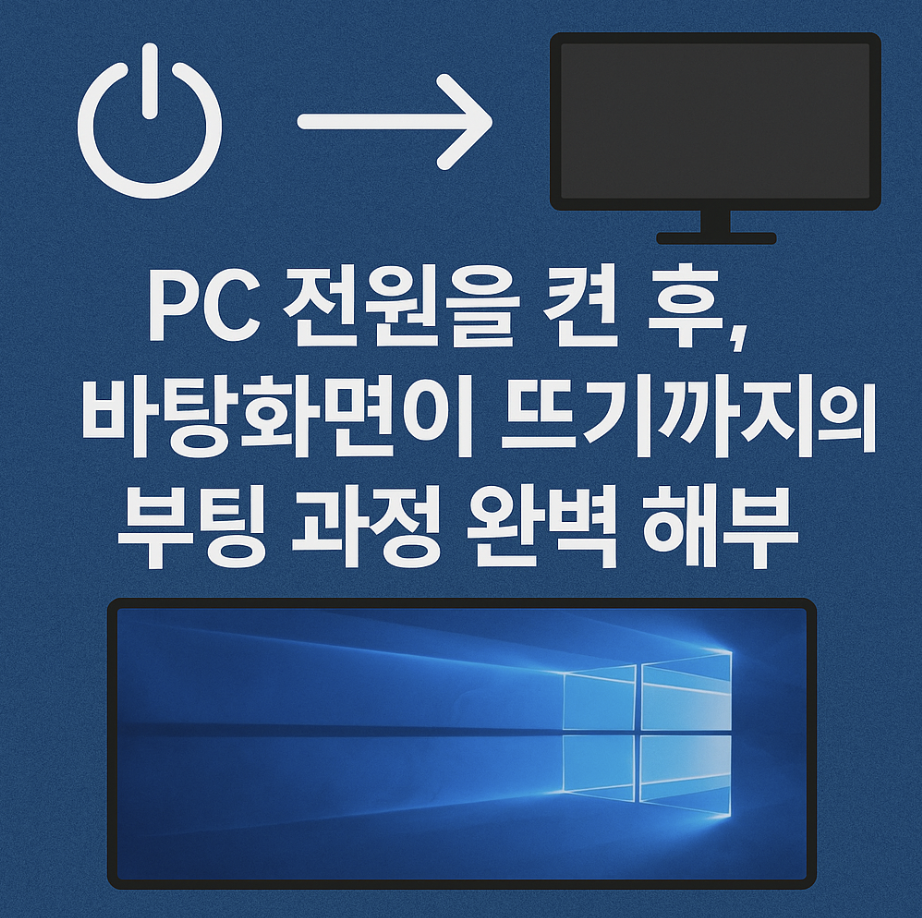 PC 전원을 켠 후, 바탕화면이 뜨기까지의 부팅 과정 완벽 해부