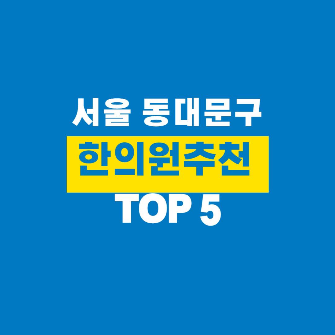 서울동대문구_한의원추천