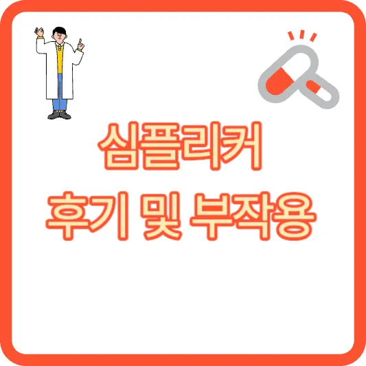 심플리커 후기 및 부작용