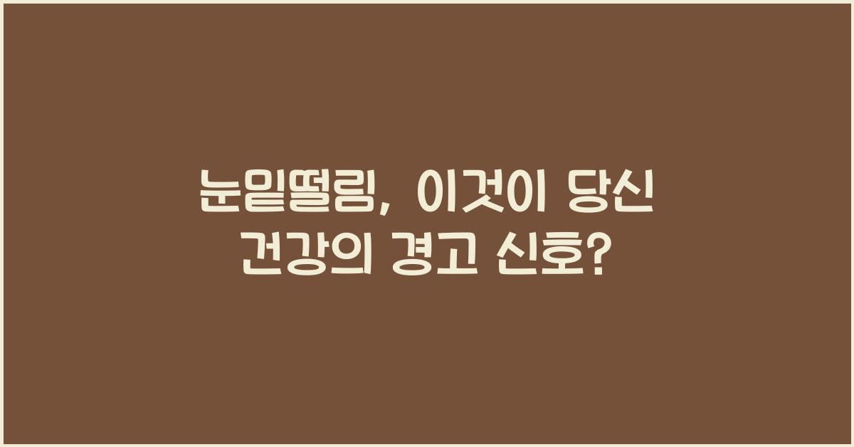 눈밑떨림