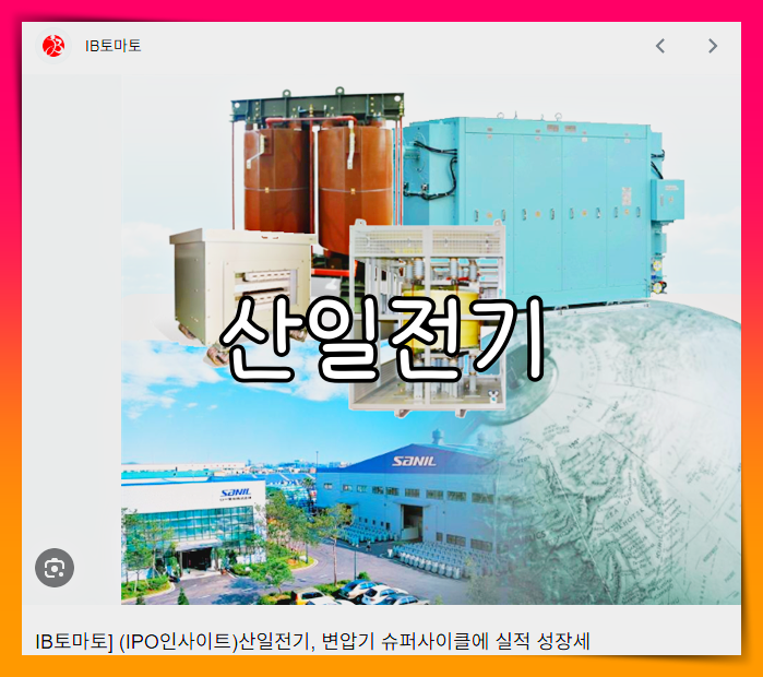 산일전기 배당금