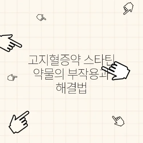 고지혈증약 스타틴 약물의 부작용과 해결법