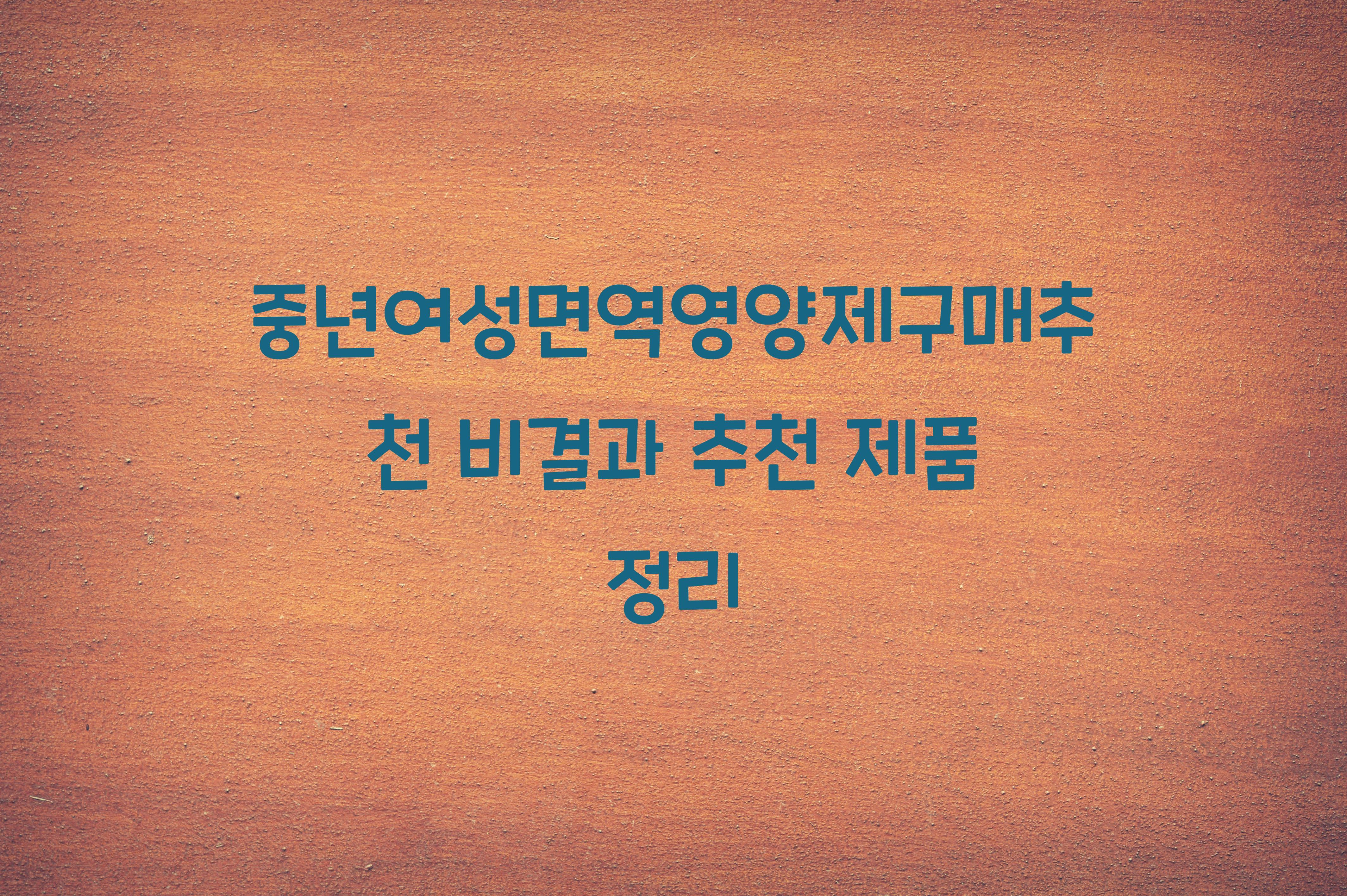 중년여성면역영양제구매추천