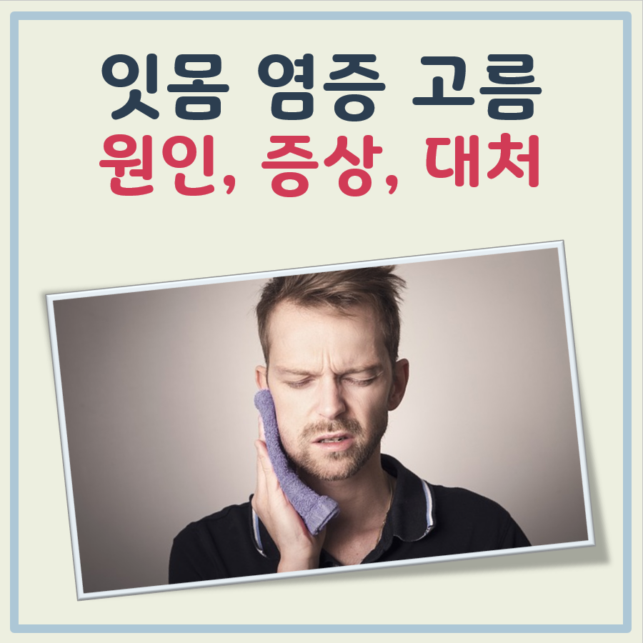 잇몸 염증 고름 원인, 동반 증상, 대처 방법 대표 이미지