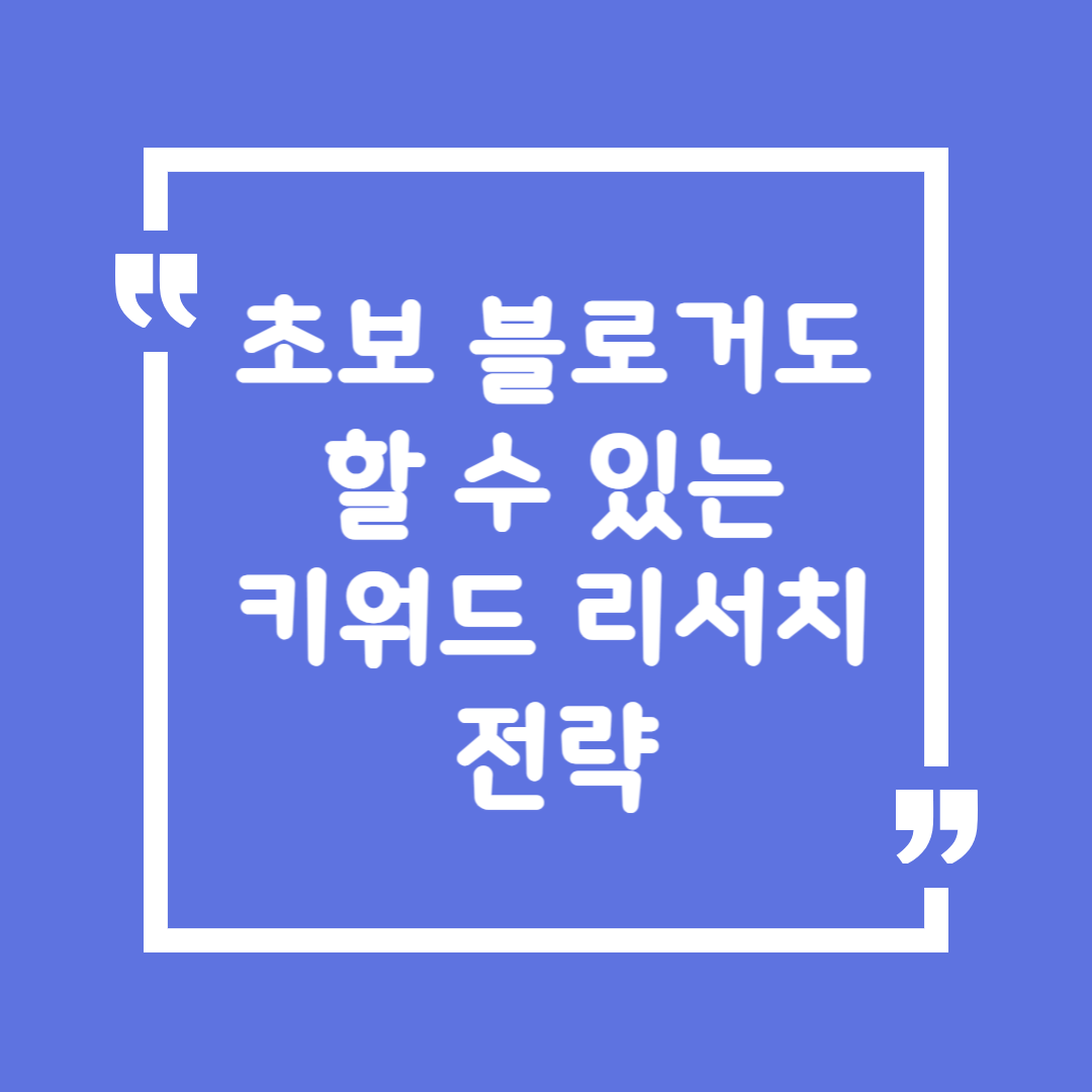 초보 블로거도 할 수 있는 키워드 리서치 전략