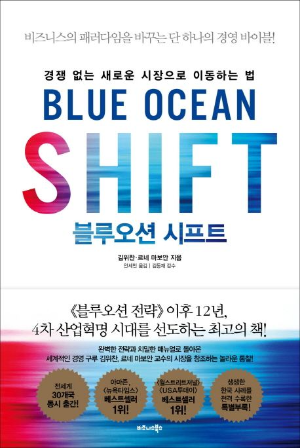 <블루오션 시프트> 책 표지