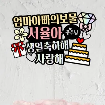 딸 생일축하 문구 생일 축하글 편지 글모음_41