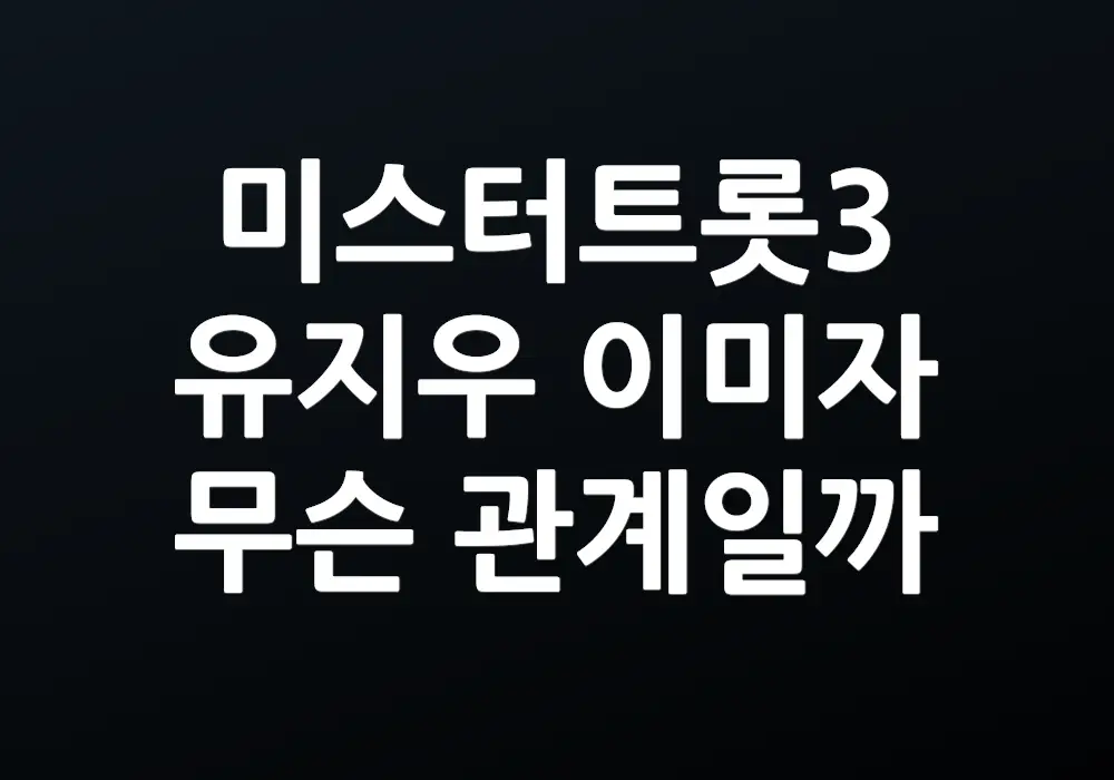 유지우 이미자