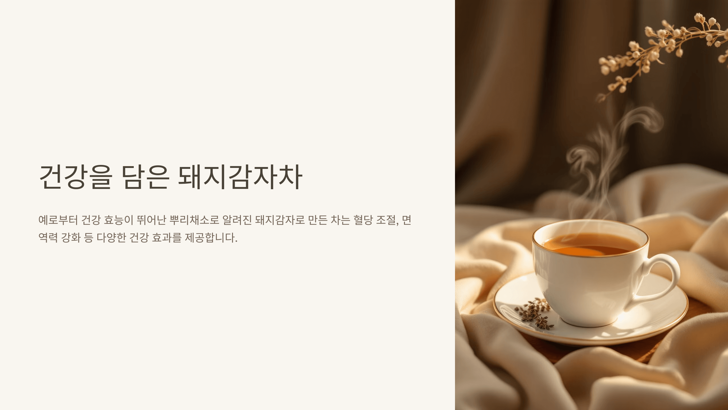 돼지감자차 사진입니다.