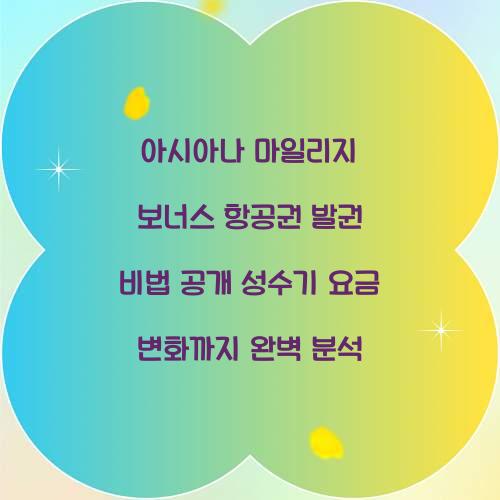 아시아나 마일리지 보너스 항공권