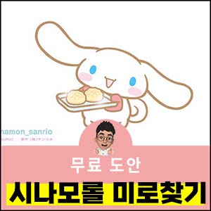 산리오시나모롤도안