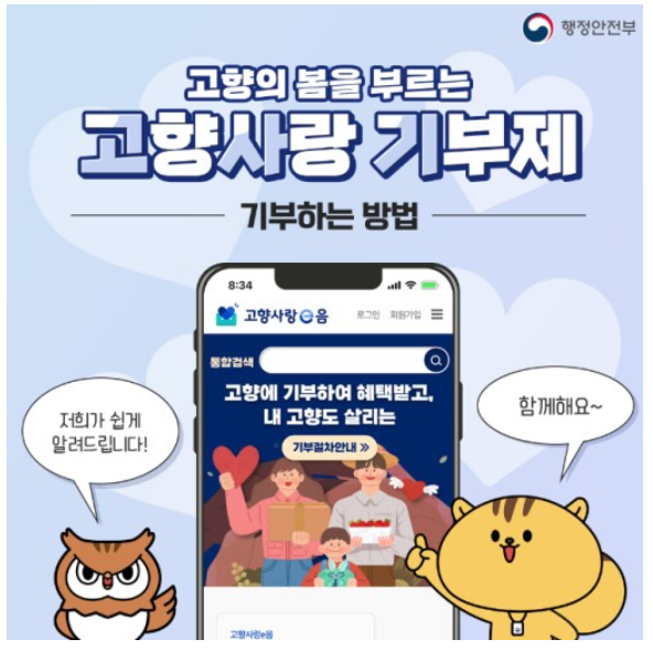 고향사랑e음 , 고향사랑기부제