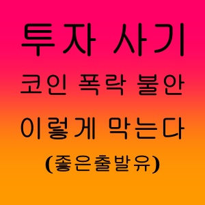 투자 사기‧코인 폭락 불안, 이렇게 막는다