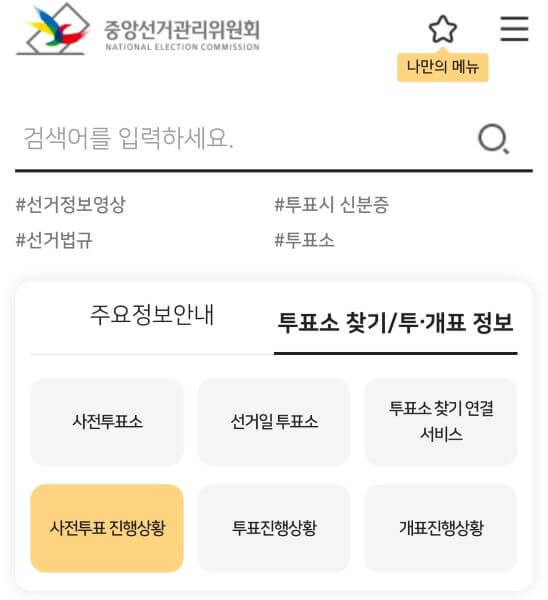 사전투표 실시간 진행 상황