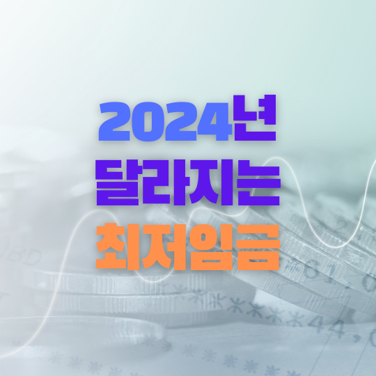 2024년-최저임금