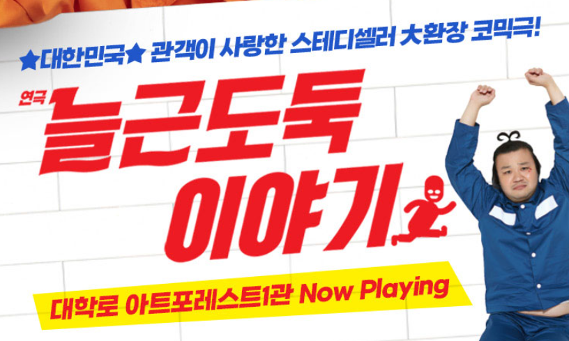 연극 '늘근도둑 이야기' 티켓 예매, 줄거리, 후기, 캐스팅 박철민, 태항호, 안태영