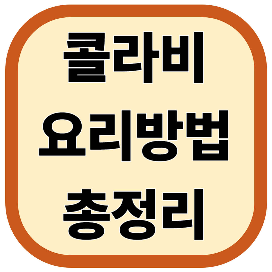 콜라비 요리방법