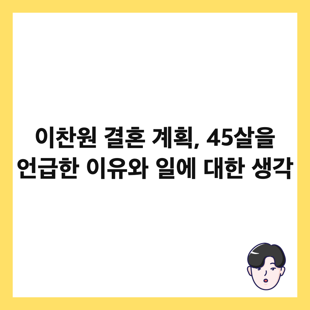이찬원 결혼 계획, 45살을 언급한 이유와 일에 대한 생각 썸네일