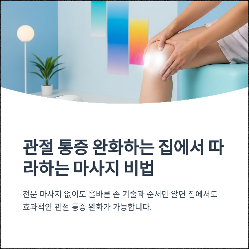 관절 통증 완화하는 집에서 따라하는 마사지 비법