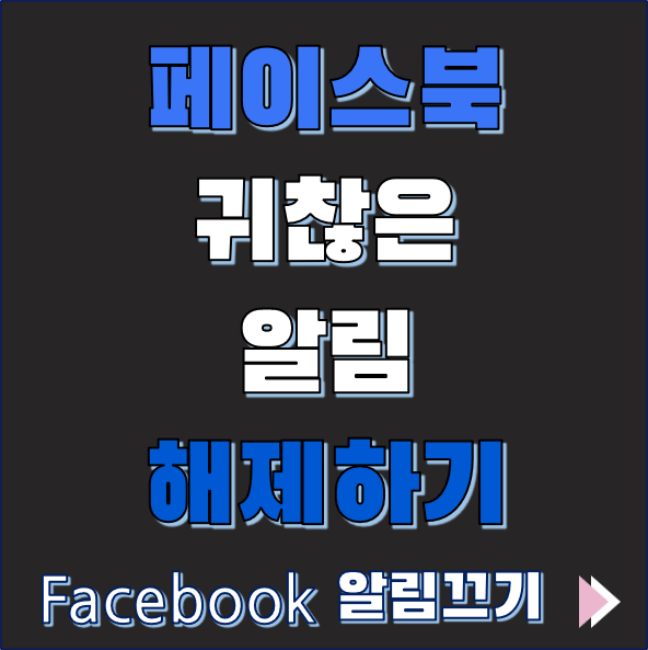 페이스북 알림 끄기