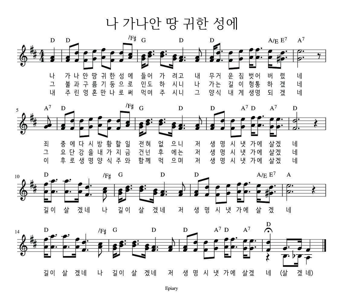 나 가나안 땅 귀한 성에