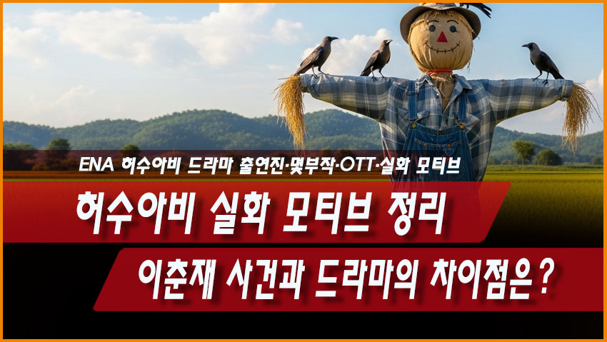 허수아비 실화 모티브 정리｜이춘재 사건과 드라마의 차이점은?