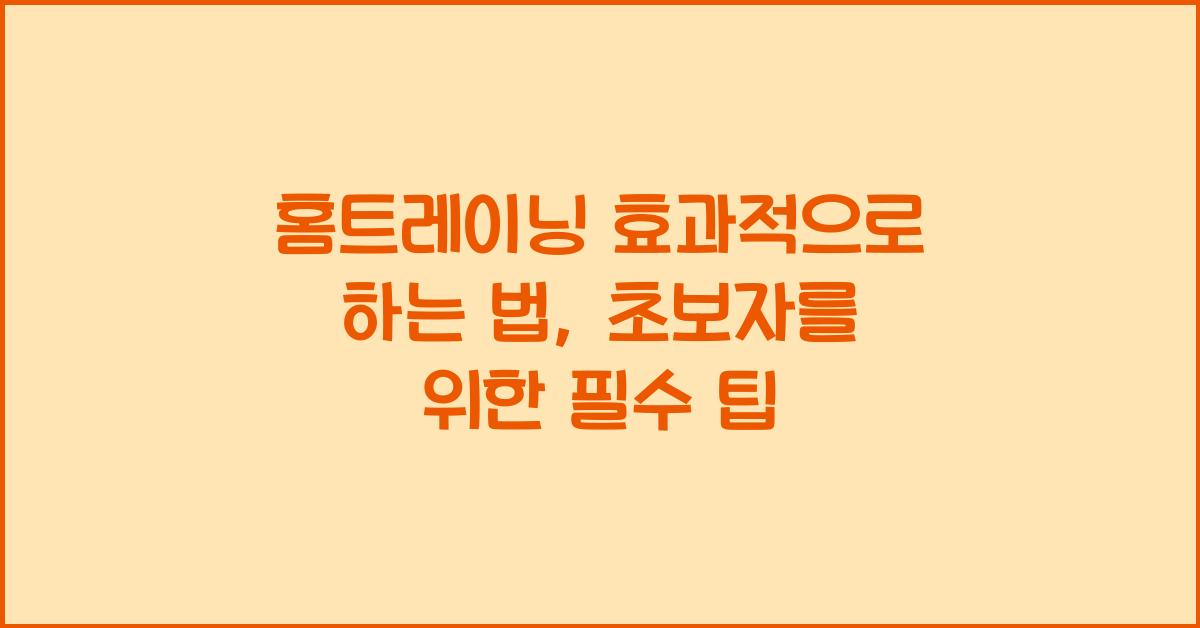 홈트레이닝 효과적으로 하는 법
