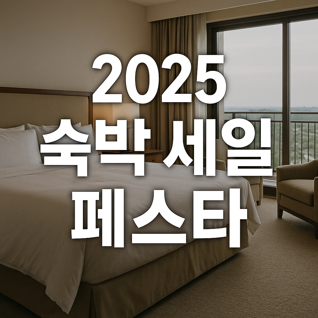 2025 숙박 세일 페스타 쿠폰 사용법