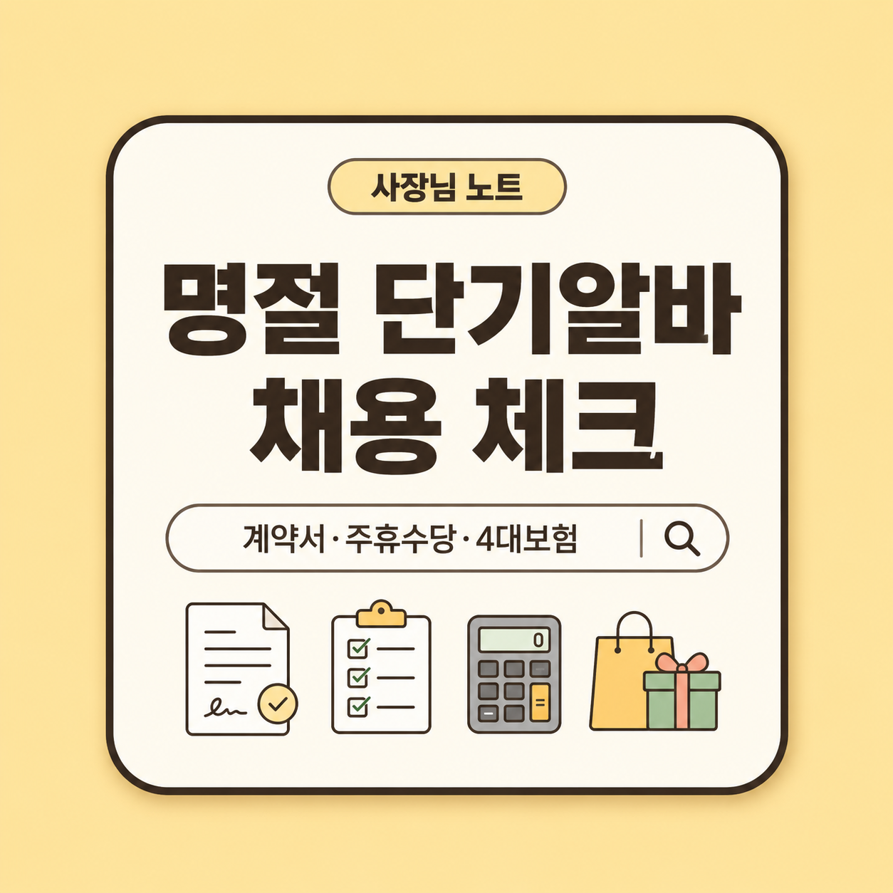 설날·추석 전후 단기알바를 채용하는 작은 가게 사장님이 근로계약서, 최저임금, 주휴수당, 4대보험, 급여 정산 기준을 확인할 수 있도록 정리한 대표 이미지