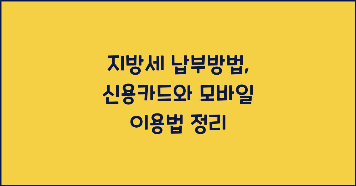 지방세 납부방법