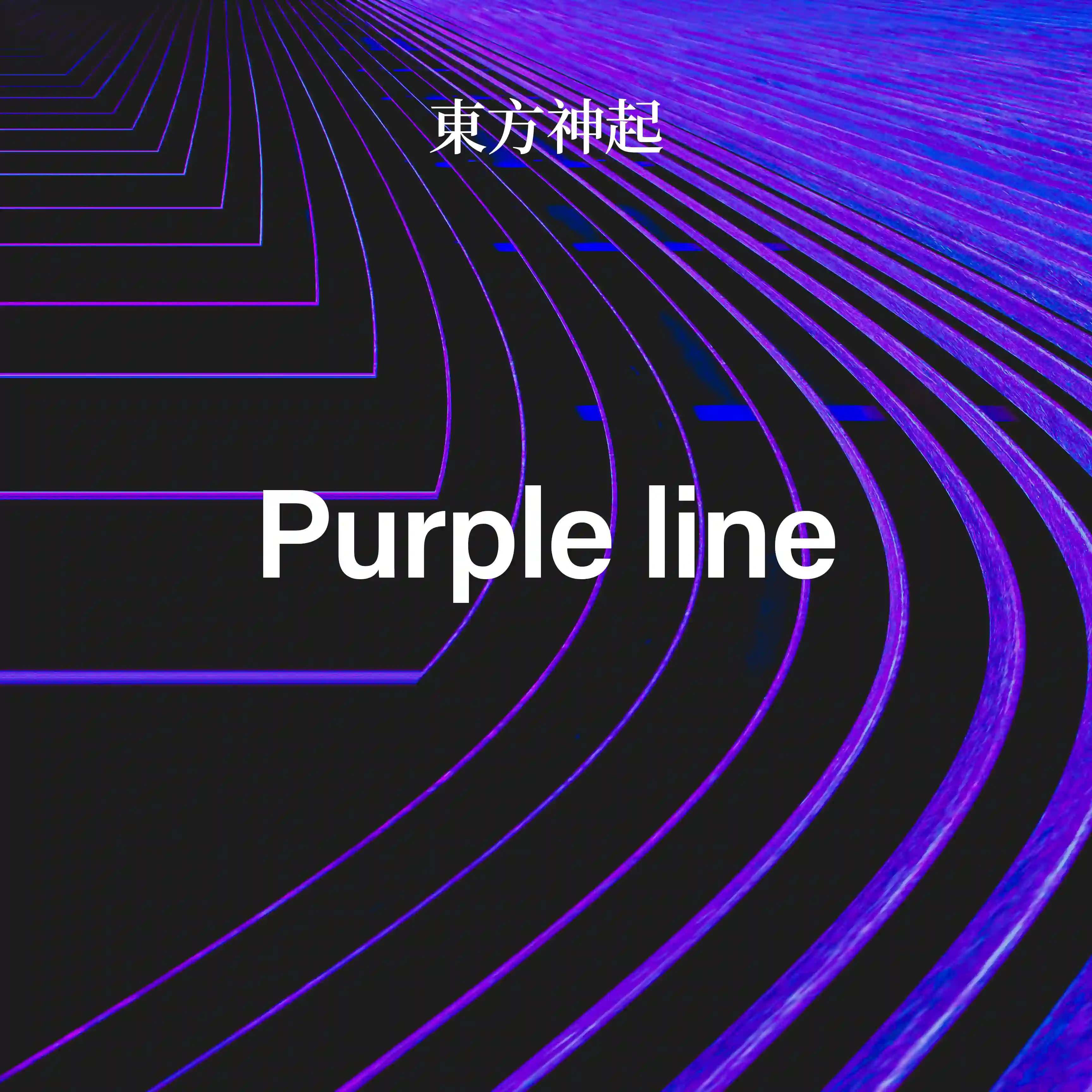 東方神起-purple line