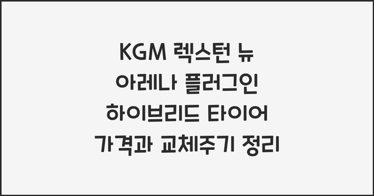 KGM 렉스턴 뉴 아레나 플러그인 하이브리드 타이어 가격, 교체주기