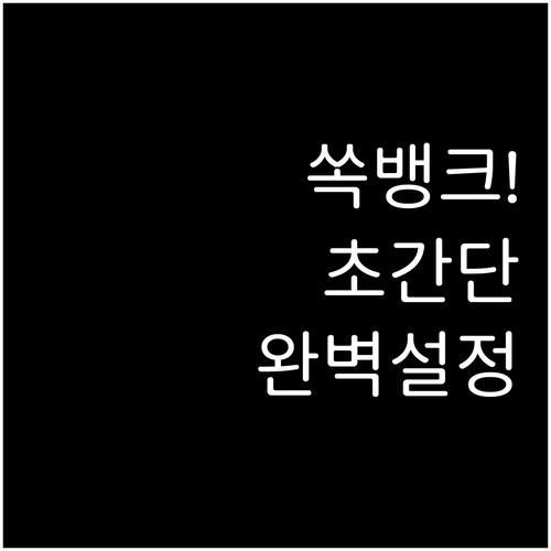 스마트폰 하나로 끝내는 전북은행 쏙뱅..