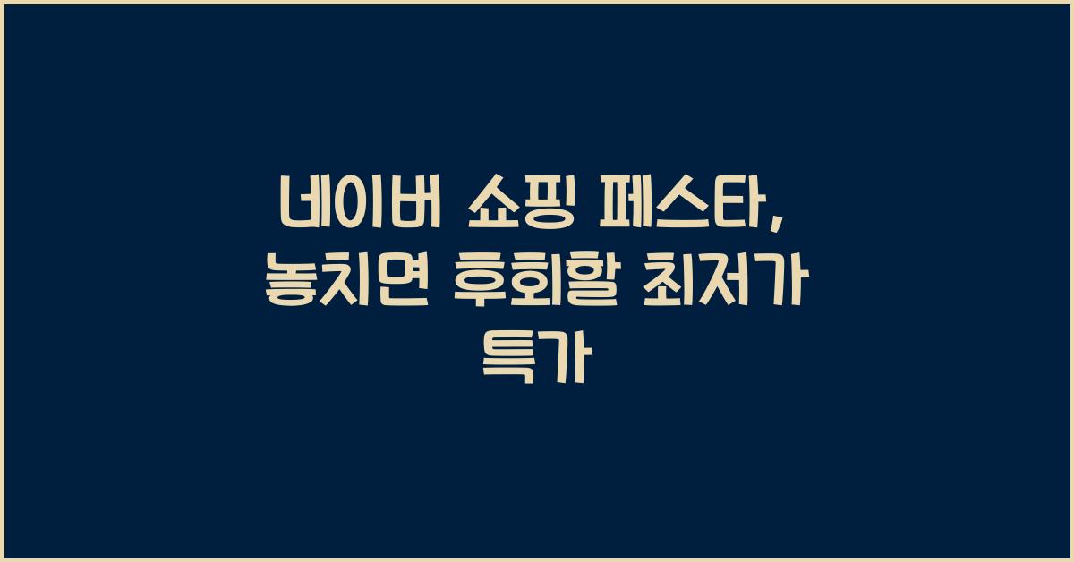 네이버 쇼핑 페스타