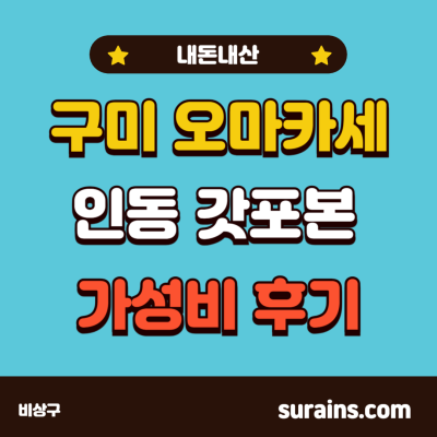 구미 오마카세 인동 갓포본 내돈내산 가성비 후기