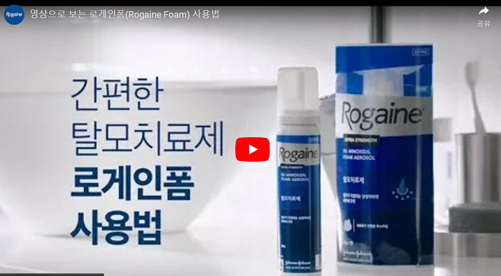 로게인폼 사용법 영상