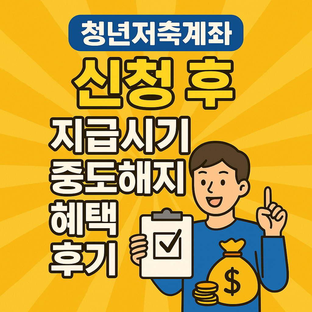 청년저축계좌 신청 후