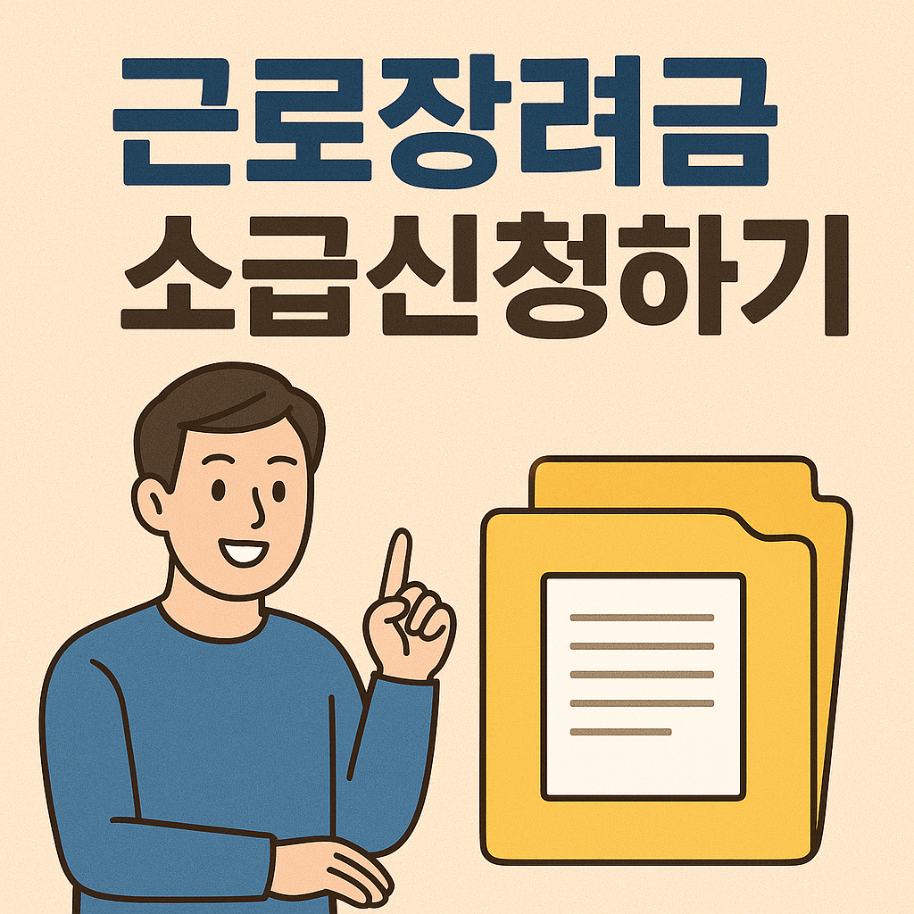 근로장려금