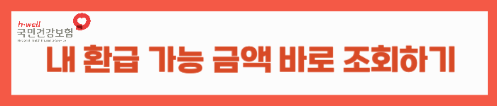 본인부담상한액 초과금 환급신청