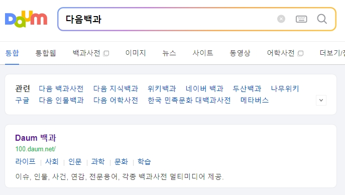 국민의 4대 의무 뜻을 알아보기 위해 다음백과에서 검색하는 화면