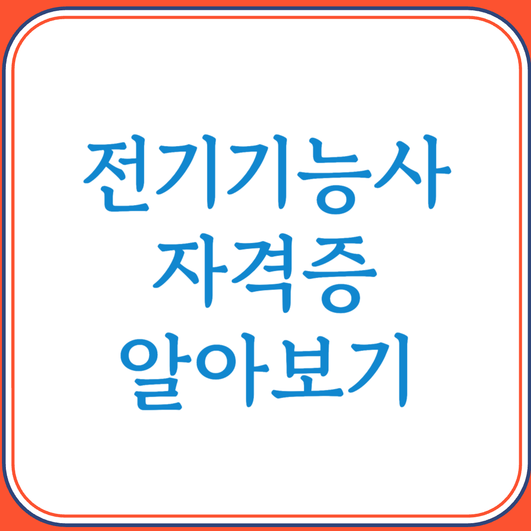 전기기능사 자격증으로 전기 기술인의 첫걸음 내딛기