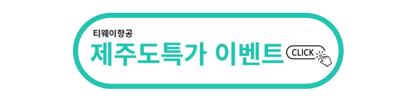 제주항공권 예약