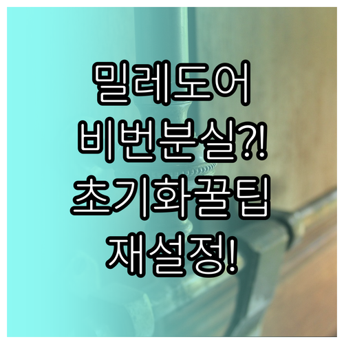 밀레 도어락 비밀번호 분실 초기화 및..