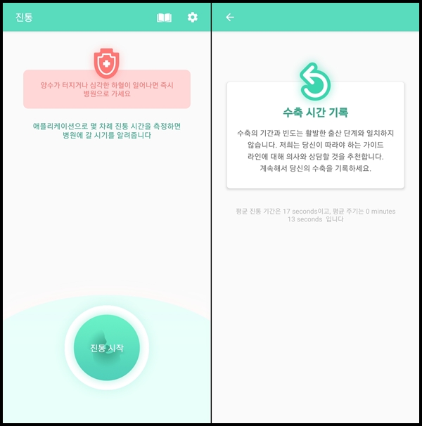 임신 진통 알려주는 앱 사용 방법