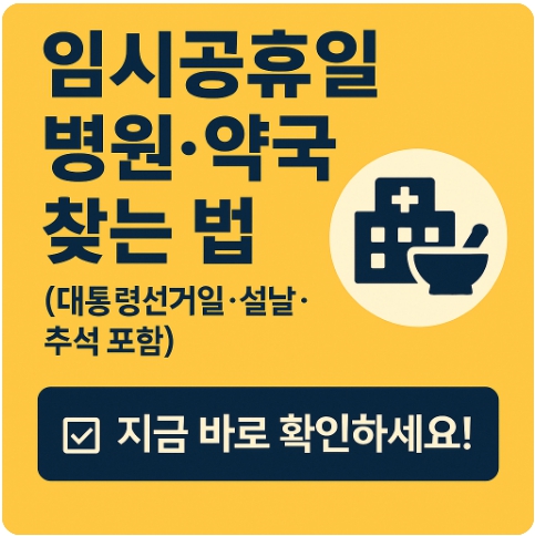 임시공휴일 병원 약국 찾는법(대통령선거일, 국회의원선거,명절)
